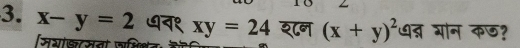 x-y=2 ७न१ xy=24 शन (x+y)^2 ् गान कछ?
सरकसनो ज्िशन ह