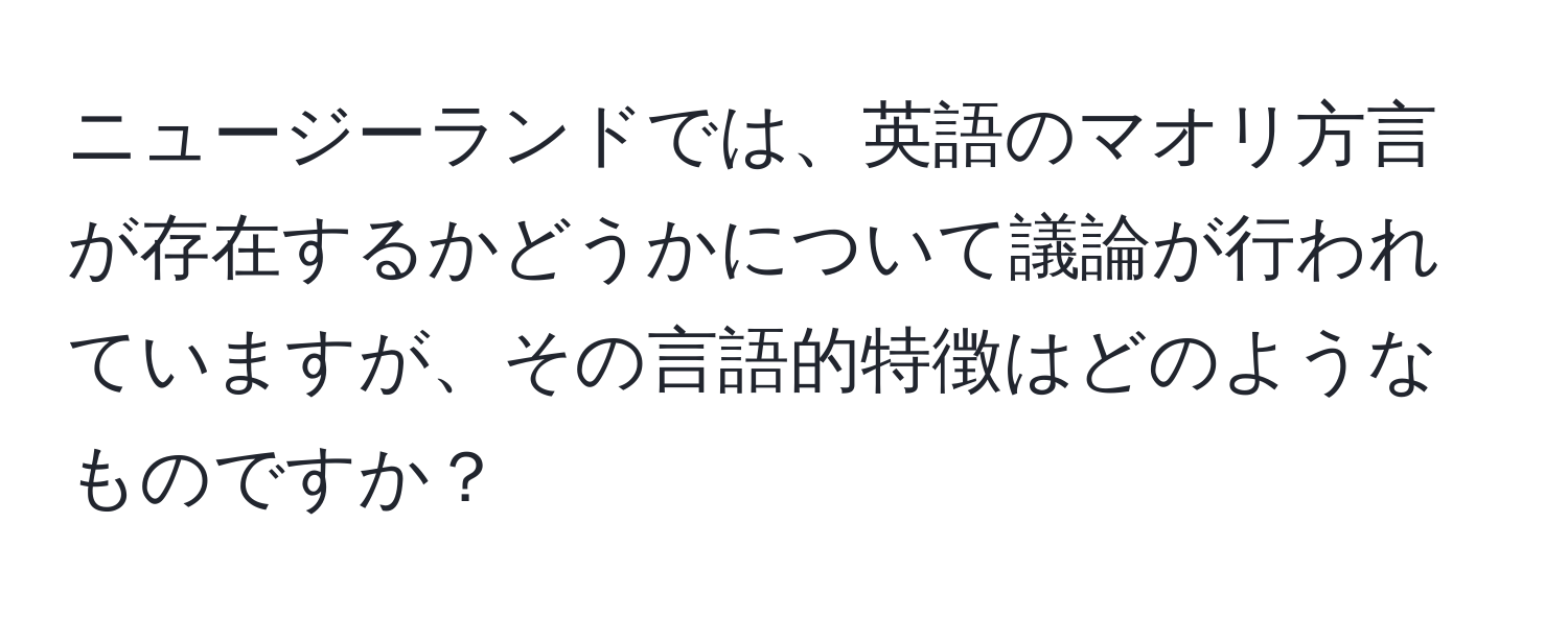 ニュージーランドでは、英語のマオリ方言が存在するかどうかについて議論が行われていますが、その言語的特徴はどのようなものですか？