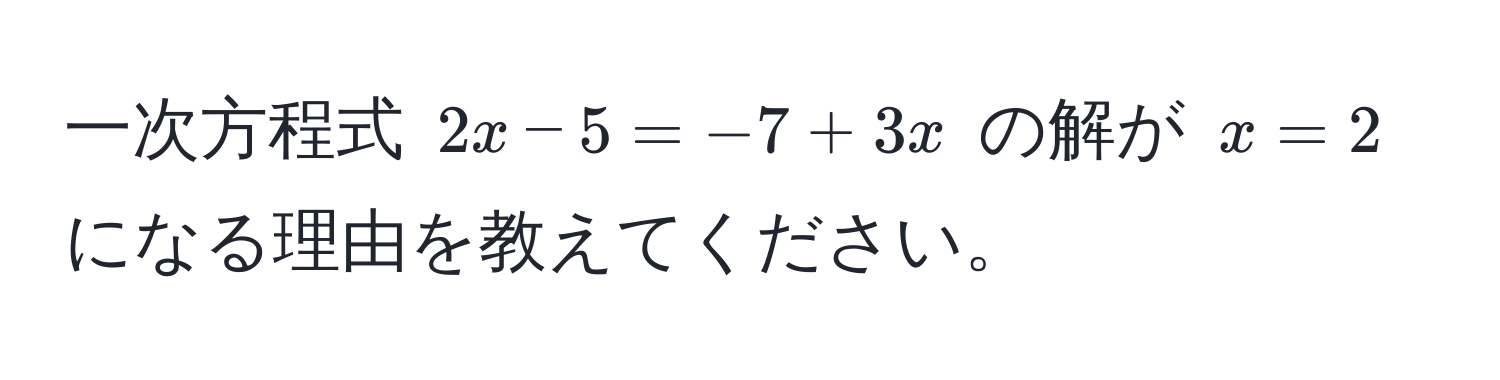 一次方程式 (2x - 5 = -7 + 3x) の解が (x = 2) になる理由を教えてください。