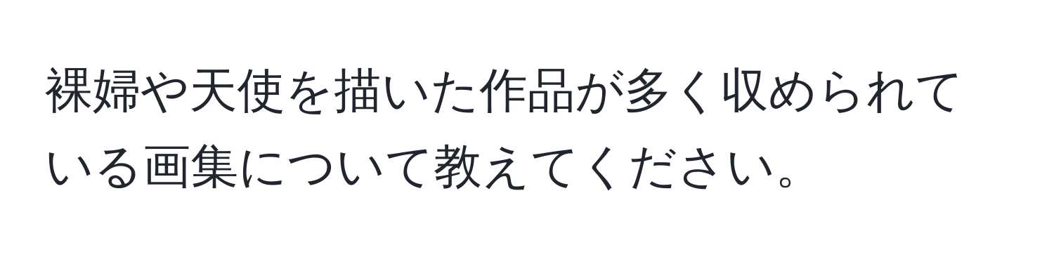 裸婦や天使を描いた作品が多く収められている画集について教えてください。