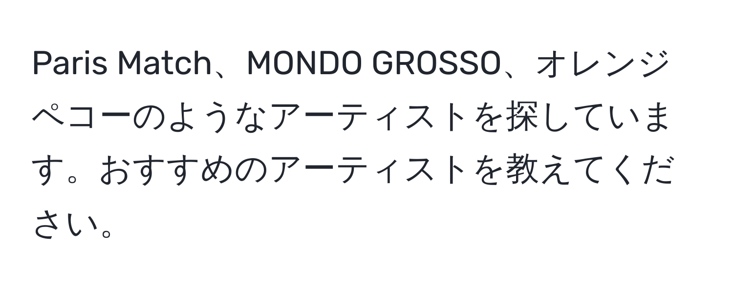 Paris Match、MONDO GROSSO、オレンジペコーのようなアーティストを探しています。おすすめのアーティストを教えてください。