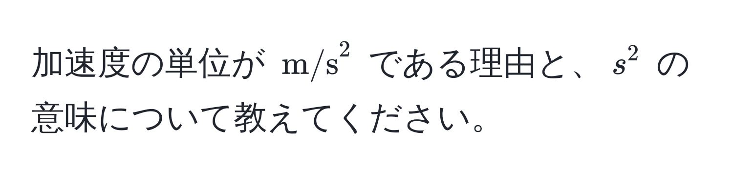 加速度の単位が ( m/s^2 ) である理由と、( s^2 ) の意味について教えてください。