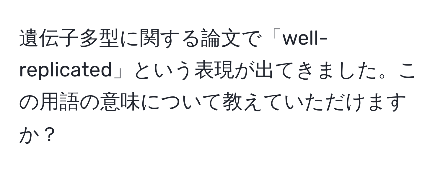 遺伝子多型に関する論文で「well-replicated」という表現が出てきました。この用語の意味について教えていただけますか？