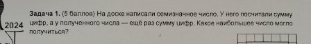 Задача1. (5 баллов) На доске налисали семизначное число. Унего лосчитали сумму 
2024 цифр, а у πолученного числа - еще раз сумму цифр. Какое наибольшее число могло 
nO.лучиTьCA？