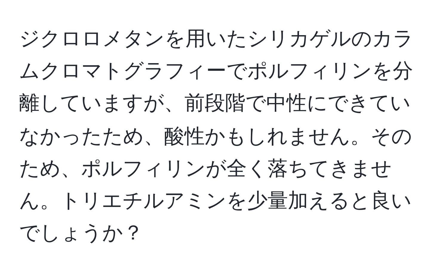 ジクロロメタンを用いたシリカゲルのカラムクロマトグラフィーでポルフィリンを分離していますが、前段階で中性にできていなかったため、酸性かもしれません。そのため、ポルフィリンが全く落ちてきません。トリエチルアミンを少量加えると良いでしょうか？