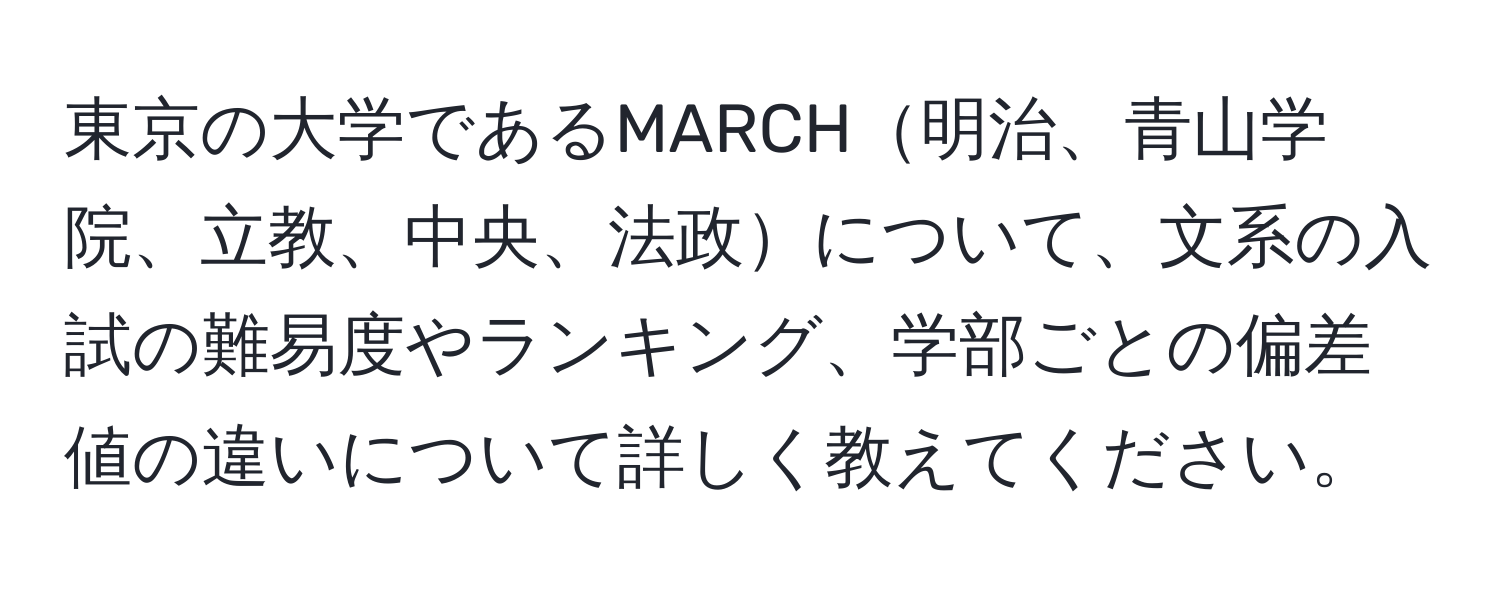 東京の大学であるMARCH明治、青山学院、立教、中央、法政について、文系の入試の難易度やランキング、学部ごとの偏差値の違いについて詳しく教えてください。