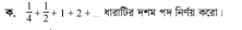  1/4 + 1/2 +1+2+... था्ाजित मगम शम निनग्न कटजा।।