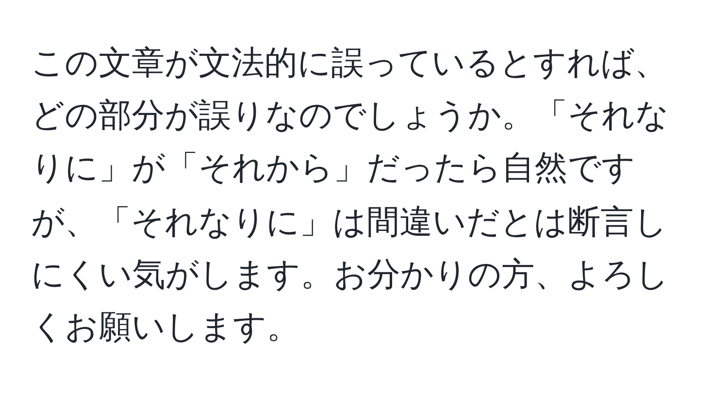 この文章が文法的に誤っているとすれば、どの部分が誤りなのでしょうか。「それなりに」が「それから」だったら自然ですが、「それなりに」は間違いだとは断言しにくい気がします。お分かりの方、よろしくお願いします。