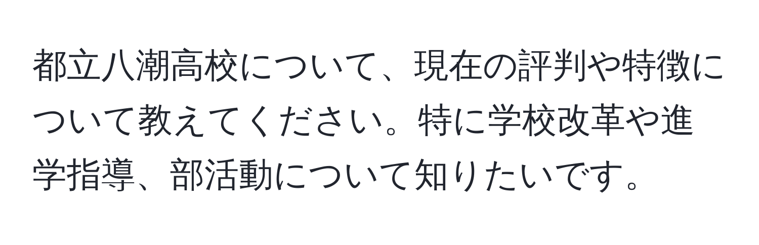 都立八潮高校について、現在の評判や特徴について教えてください。特に学校改革や進学指導、部活動について知りたいです。