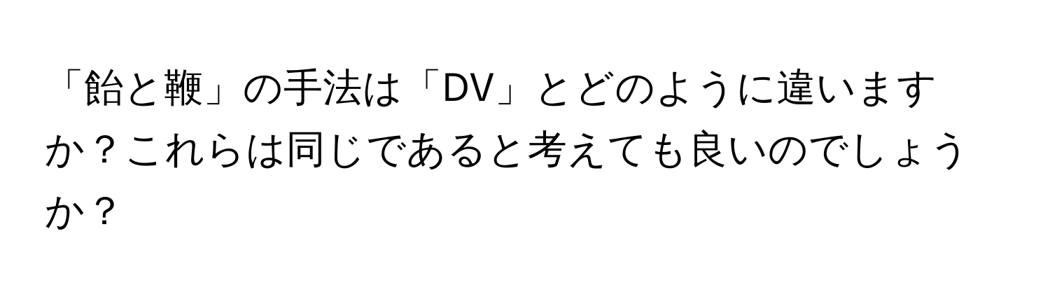 「飴と鞭」の手法は「DV」とどのように違いますか？これらは同じであると考えても良いのでしょうか？