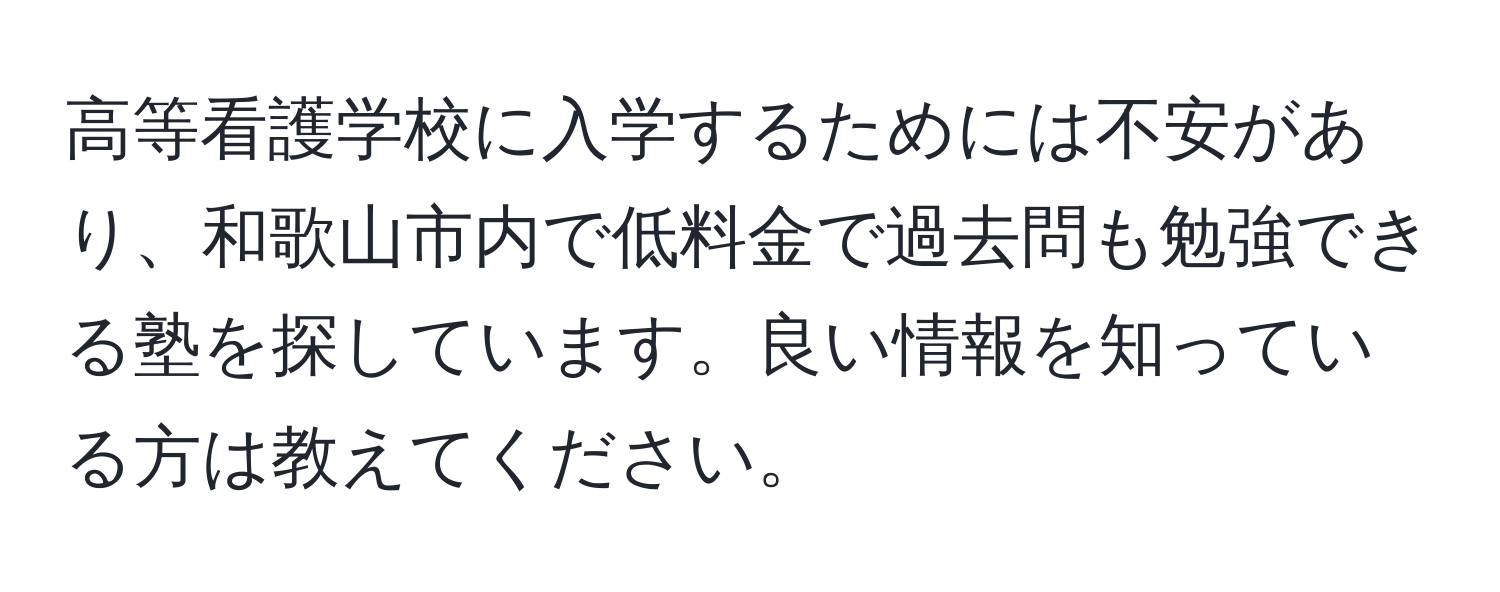 高等看護学校に入学するためには不安があり、和歌山市内で低料金で過去問も勉強できる塾を探しています。良い情報を知っている方は教えてください。