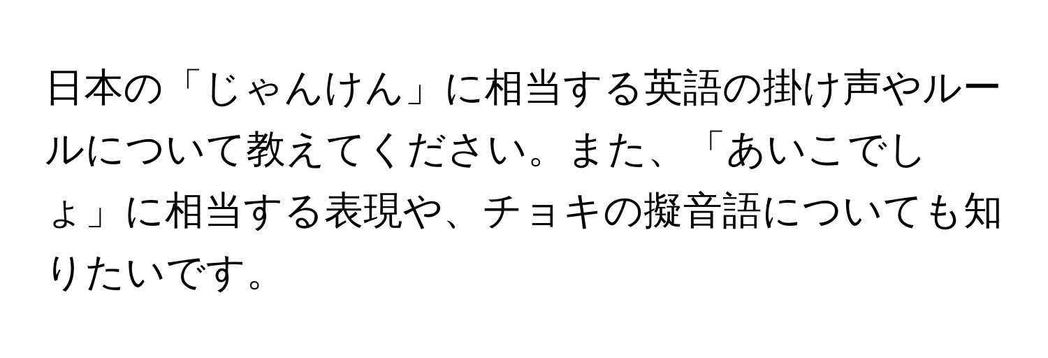 日本の「じゃんけん」に相当する英語の掛け声やルールについて教えてください。また、「あいこでしょ」に相当する表現や、チョキの擬音語についても知りたいです。