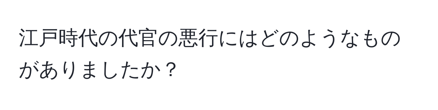 江戸時代の代官の悪行にはどのようなものがありましたか？