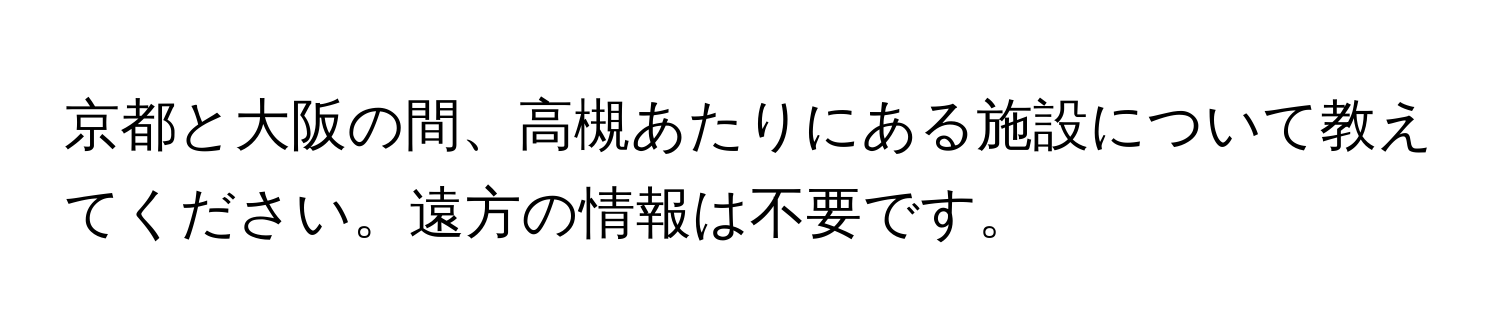 京都と大阪の間、高槻あたりにある施設について教えてください。遠方の情報は不要です。