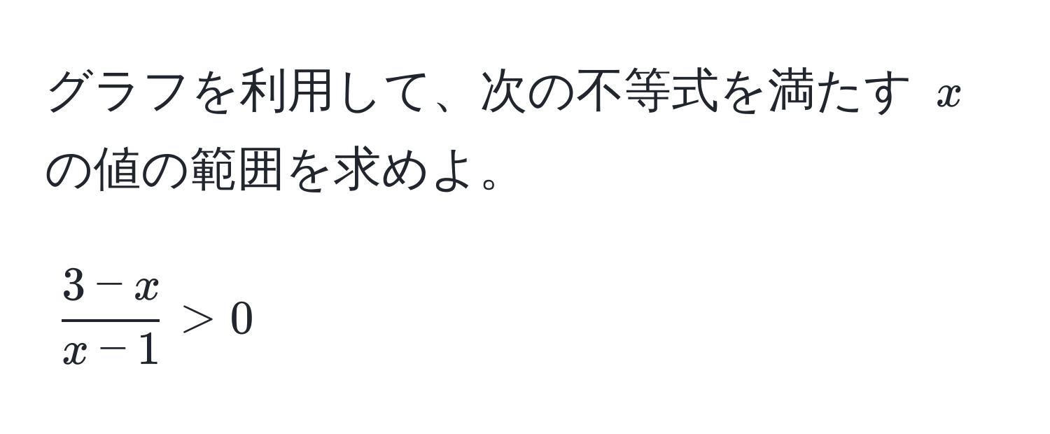 グラフを利用して、次の不等式を満たす $x$ の値の範囲を求めよ。  
$$ (3 - x)/x - 1  > 0$$