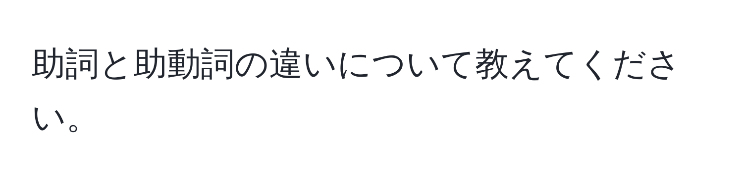 助詞と助動詞の違いについて教えてください。