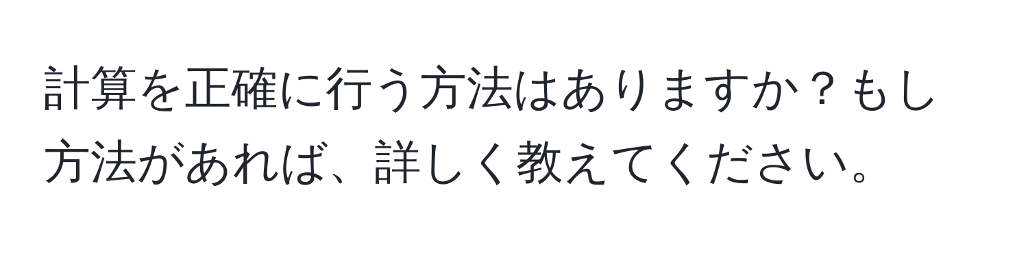 計算を正確に行う方法はありますか？もし方法があれば、詳しく教えてください。