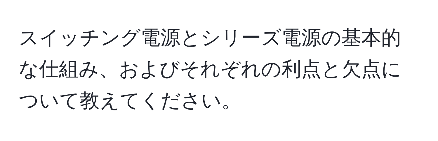 スイッチング電源とシリーズ電源の基本的な仕組み、およびそれぞれの利点と欠点について教えてください。