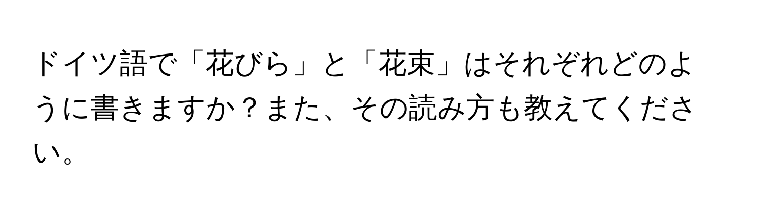 ドイツ語で「花びら」と「花束」はそれぞれどのように書きますか？また、その読み方も教えてください。