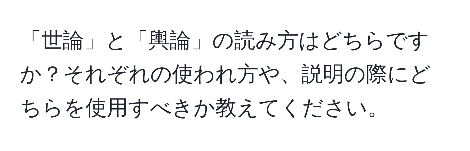 「世論」と「輿論」の読み方はどちらですか？それぞれの使われ方や、説明の際にどちらを使用すべきか教えてください。