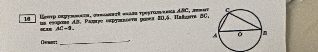 a Πеπτр оκружвосτн, оπвсавноδ оκοπο τреуτольннκа ΑBС, лежнτ 
на сτороне ΑB, Ρаднус окружносτи равеи 20,5. Найднτе ΒC,
0C.AR AC=9. 
Orser; _.