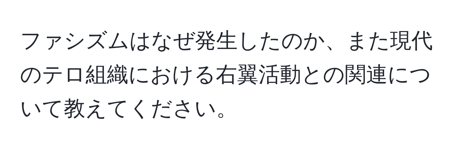 ファシズムはなぜ発生したのか、また現代のテロ組織における右翼活動との関連について教えてください。