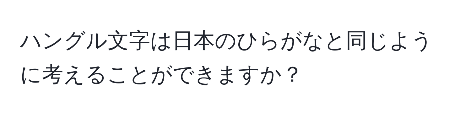 ハングル文字は日本のひらがなと同じように考えることができますか？