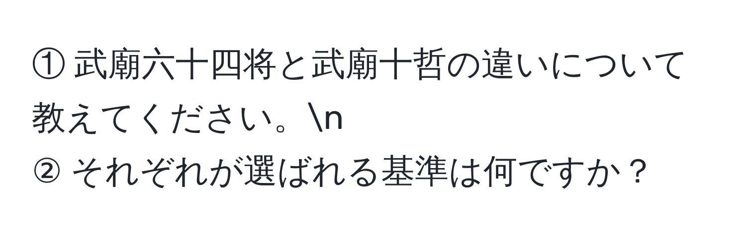 ① 武廟六十四将と武廟十哲の違いについて教えてください。n
② それぞれが選ばれる基準は何ですか？