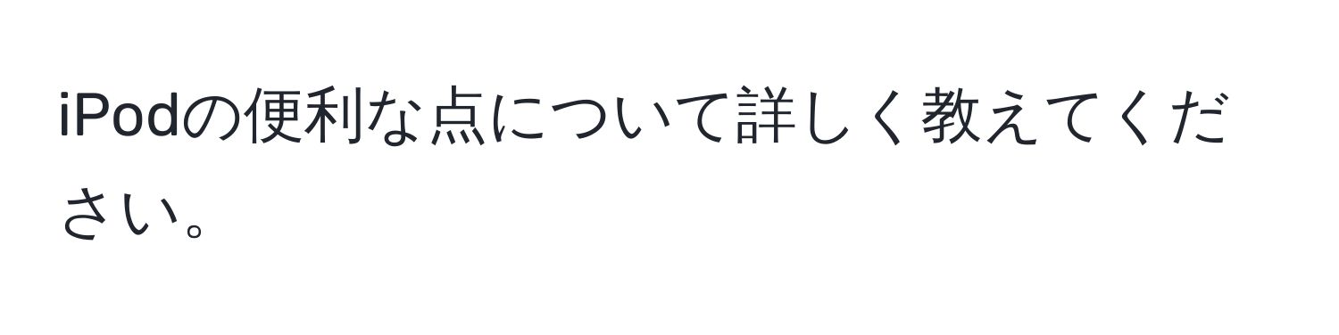 iPodの便利な点について詳しく教えてください。