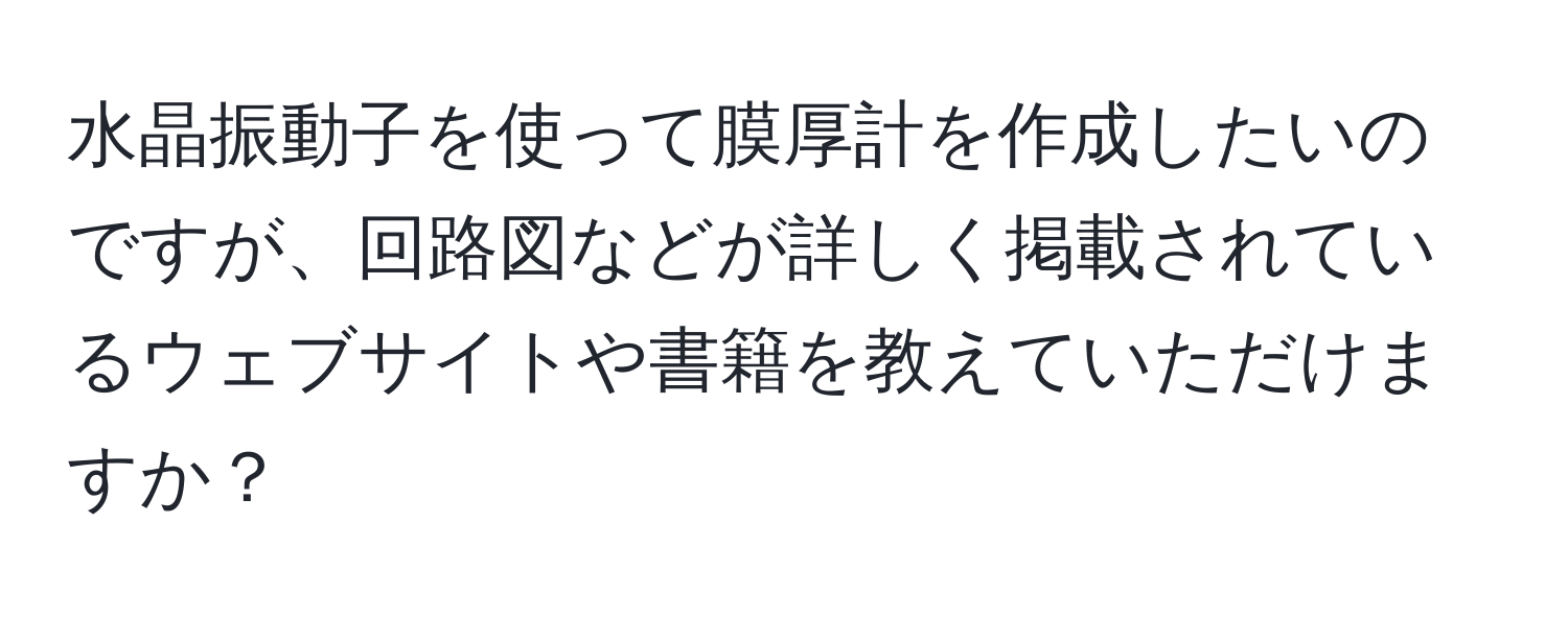 水晶振動子を使って膜厚計を作成したいのですが、回路図などが詳しく掲載されているウェブサイトや書籍を教えていただけますか？