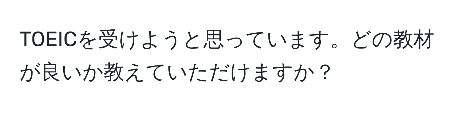 TOEICを受けようと思っています。どの教材が良いか教えていただけますか？