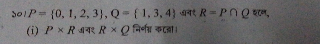 solP= 0,1,2,3 , Q= 1,3,4 ७न१ R=P∩ Q श८न, 
(i) P* R ७न१ R* Q निर्॰ग्न कटओ।