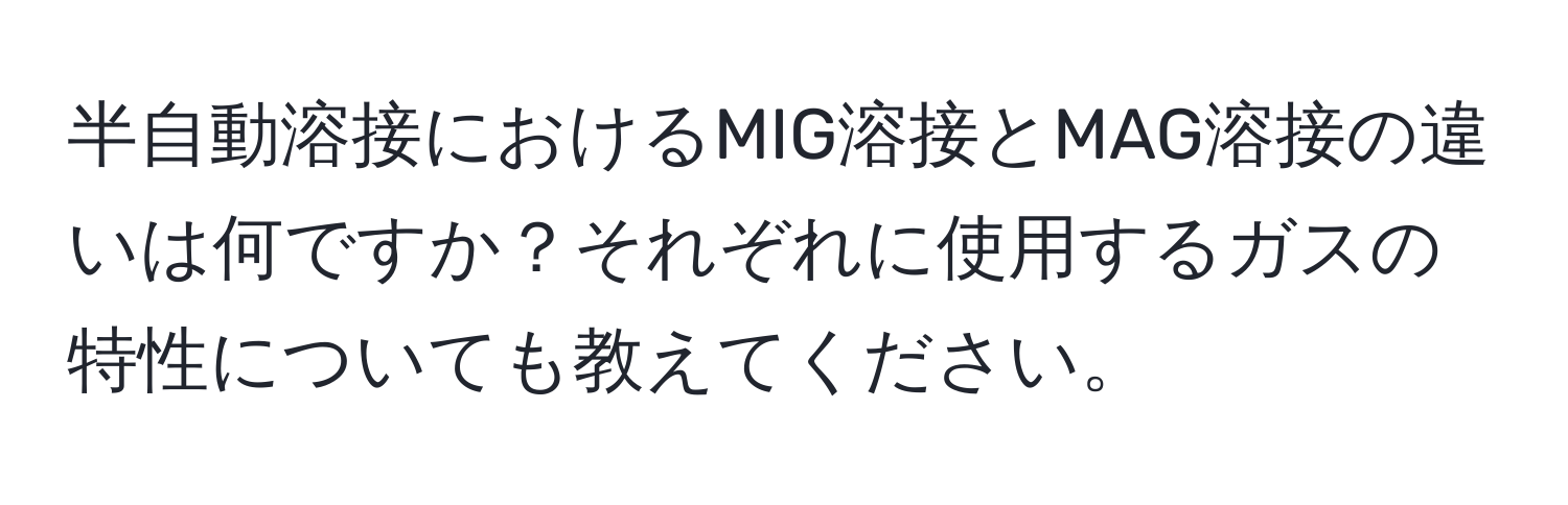 半自動溶接におけるMIG溶接とMAG溶接の違いは何ですか？それぞれに使用するガスの特性についても教えてください。