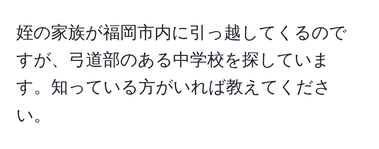 姪の家族が福岡市内に引っ越してくるのですが、弓道部のある中学校を探しています。知っている方がいれば教えてください。