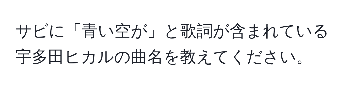 サビに「青い空が」と歌詞が含まれている宇多田ヒカルの曲名を教えてください。