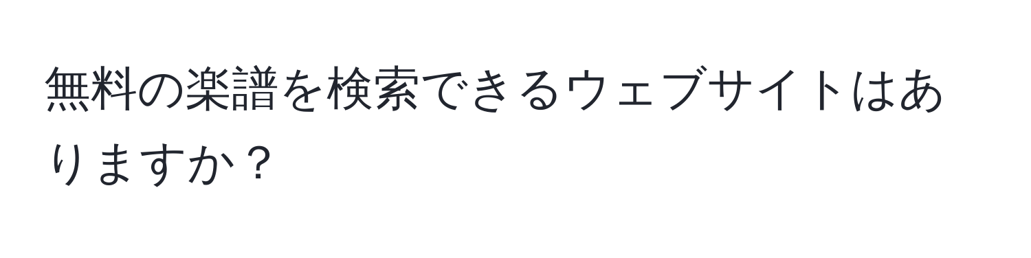 無料の楽譜を検索できるウェブサイトはありますか？