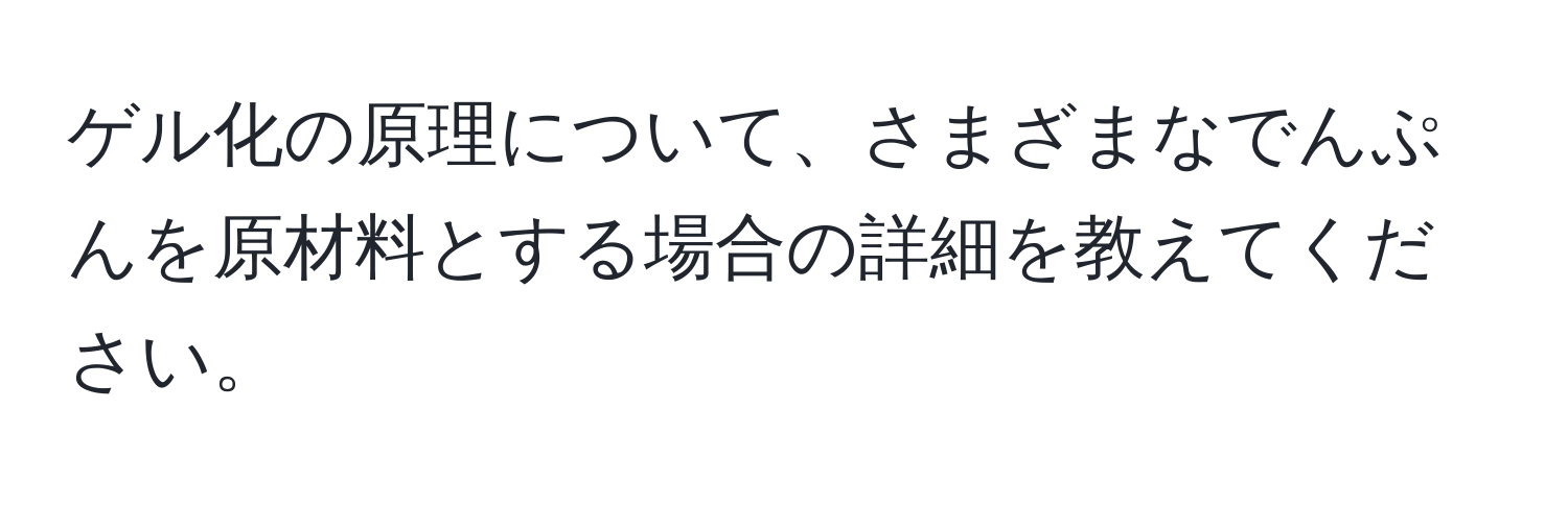 ゲル化の原理について、さまざまなでんぷんを原材料とする場合の詳細を教えてください。