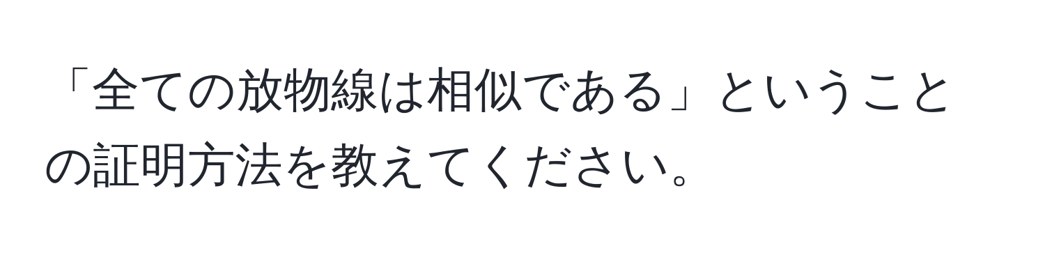 「全ての放物線は相似である」ということの証明方法を教えてください。