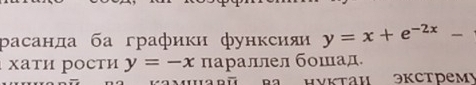 расанда ба графики функсияи y=x+e^(-2x)
χаτи рости y=-x параллел бошад.
Hyktaи эkстреmy