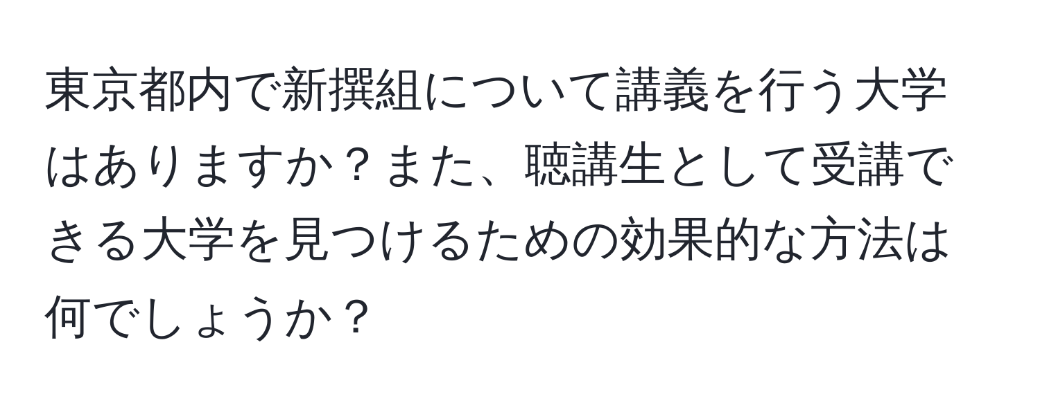 東京都内で新撰組について講義を行う大学はありますか？また、聴講生として受講できる大学を見つけるための効果的な方法は何でしょうか？