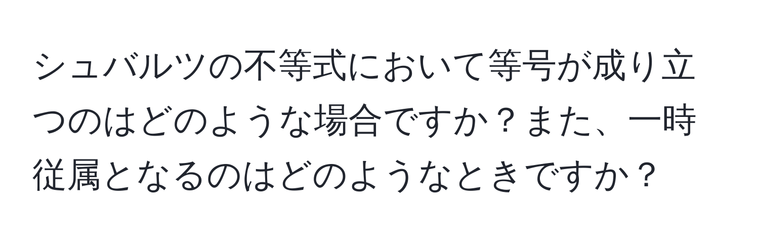 シュバルツの不等式において等号が成り立つのはどのような場合ですか？また、一時従属となるのはどのようなときですか？