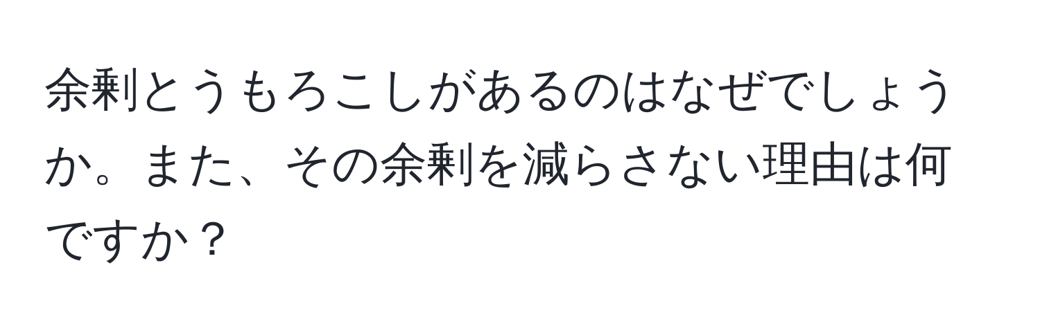 余剰とうもろこしがあるのはなぜでしょうか。また、その余剰を減らさない理由は何ですか？