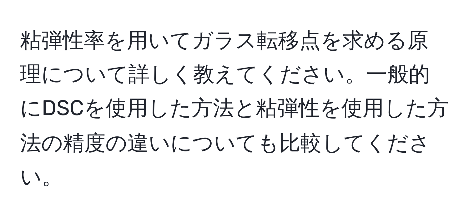 粘弾性率を用いてガラス転移点を求める原理について詳しく教えてください。一般的にDSCを使用した方法と粘弾性を使用した方法の精度の違いについても比較してください。