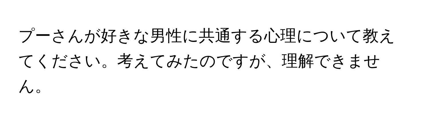 プーさんが好きな男性に共通する心理について教えてください。考えてみたのですが、理解できません。