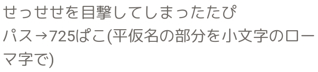 せっせせをしてしまったたび 
パス→725ばこ(のをの□ー 
マで)