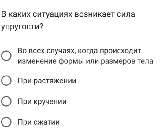 В каких ситуациях возникает сила
yпругости?
Во всех случаях, когда πроисходит
изменение формы или размеров тела
При растяжении
При кручении
При сжаτии