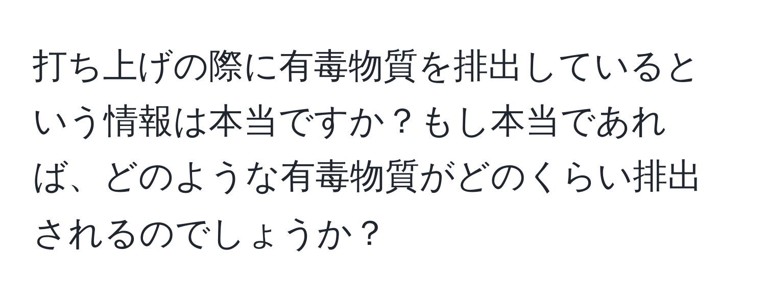 打ち上げの際に有毒物質を排出しているという情報は本当ですか？もし本当であれば、どのような有毒物質がどのくらい排出されるのでしょうか？