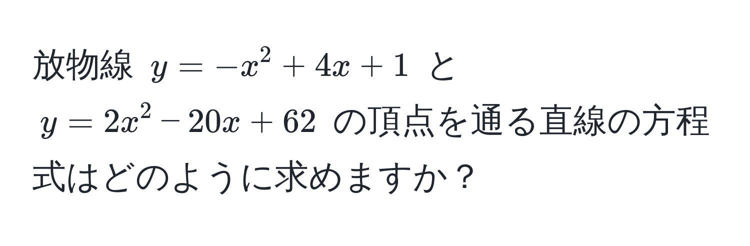 放物線 $y = -x^2 + 4x + 1$ と $y = 2x^2 - 20x + 62$ の頂点を通る直線の方程式はどのように求めますか？