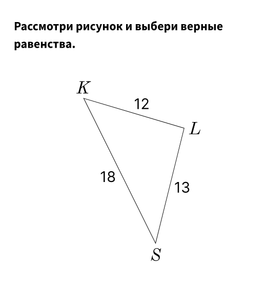 Ρассмотри рисунок и выбери верные 
pаbеhctba.