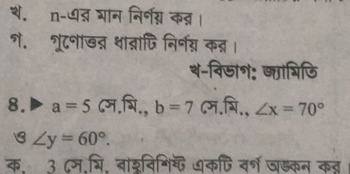 थ. n-७् गान निर्नग्न कऩ् । 
गे. शरूटनाख् थाब्नाजि निर्नय क्। 
श-विजा॰: ज्लाभिजि 
8. a=5 ८म.चि., b=7 ८म.बि., ∠ x=70°
∠ y=60°. 
क. 3 ८म.गि. बाशूविशिॆ यकपि वर्श जड्कन कन्।